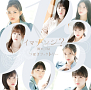 つばきファクトリー『断捨 ISM/イマナンジ?』初回生産限定盤B