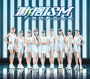 つばきファクトリー『断捨 ISM/イマナンジ?』通常盤A