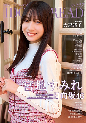 『IDOL AND READ 037』