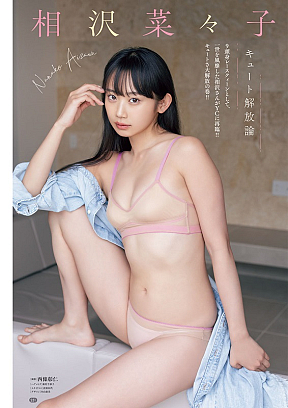 相沢菜々子 (c)西條彰仁(秋田書店)