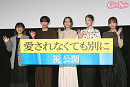 「愛されなくても別に」公開記念舞台挨拶より