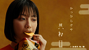 藤﨑ゆみあ 湖池屋「ピュアポテト 鬼ノ宴 鬼もハマる辛さ シラチャーソース」テレビCM「ピュアポテト 鬼ノ宴」篇